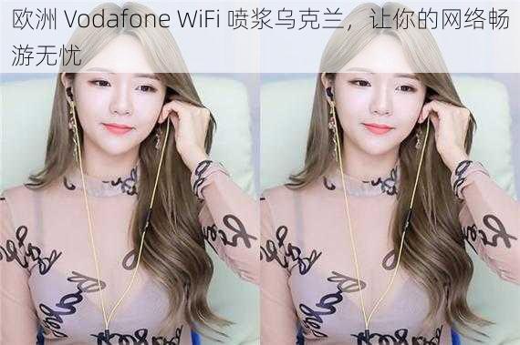 欧洲 Vodafone WiFi 喷浆乌克兰，让你的网络畅游无忧