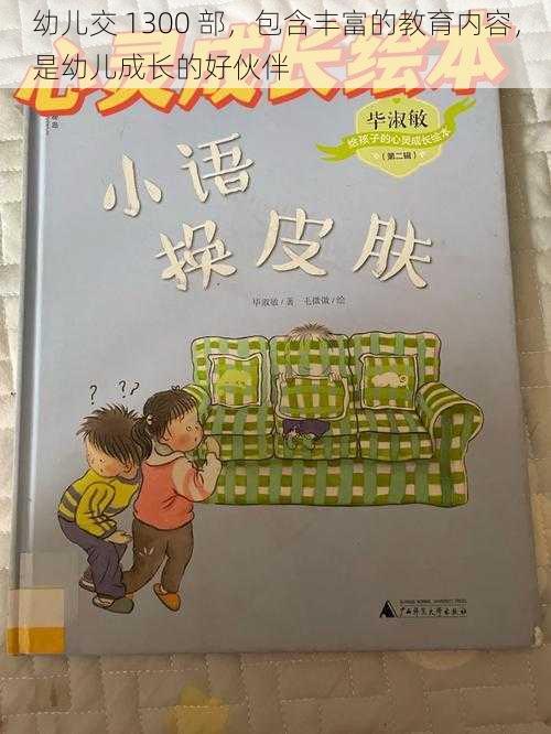 幼儿交 1300 部，包含丰富的教育内容，是幼儿成长的好伙伴