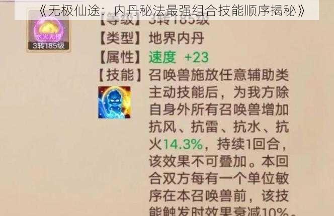 《无极仙途：内丹秘法最强组合技能顺序揭秘》