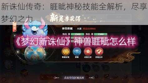 新诛仙传奇：睚眦神秘技能全解析，尽享梦幻之力