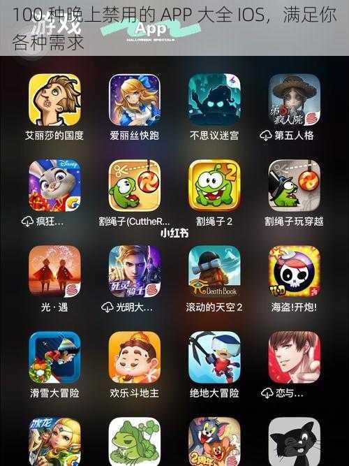 100 种晚上禁用的 APP 大全 IOS，满足你各种需求