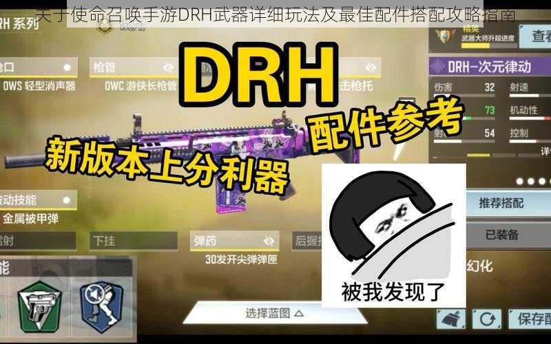 关于使命召唤手游DRH武器详细玩法及最佳配件搭配攻略指南