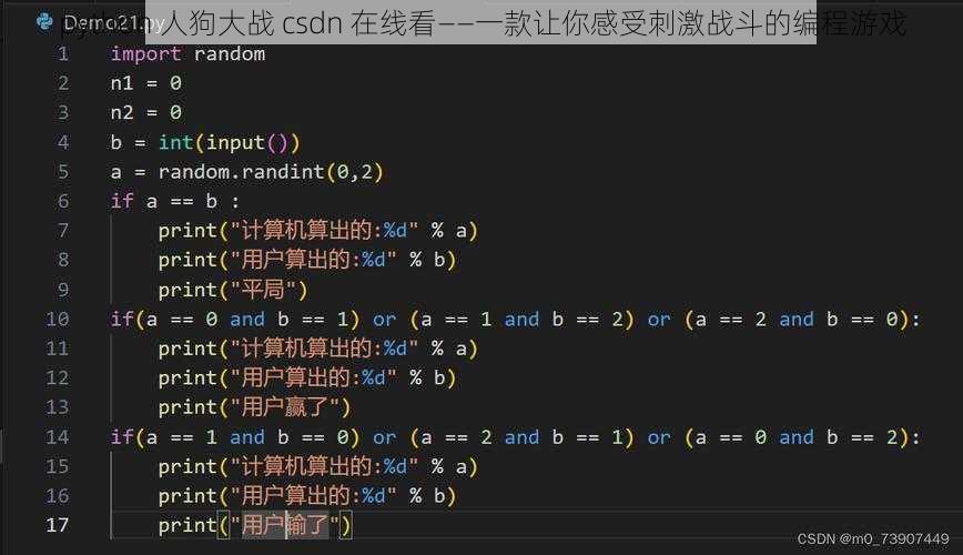 python 人狗大战 csdn 在线看——一款让你感受刺激战斗的编程游戏