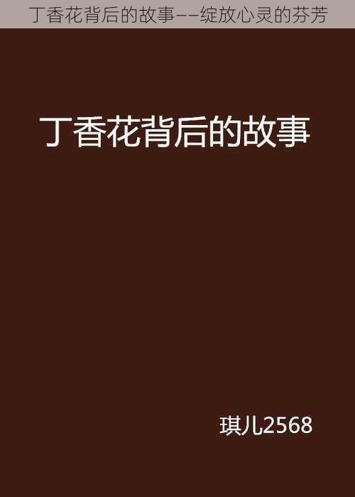 丁香花背后的故事——绽放心灵的芬芳