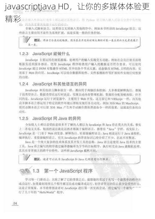javascriptjava HD，让你的多媒体体验更精彩