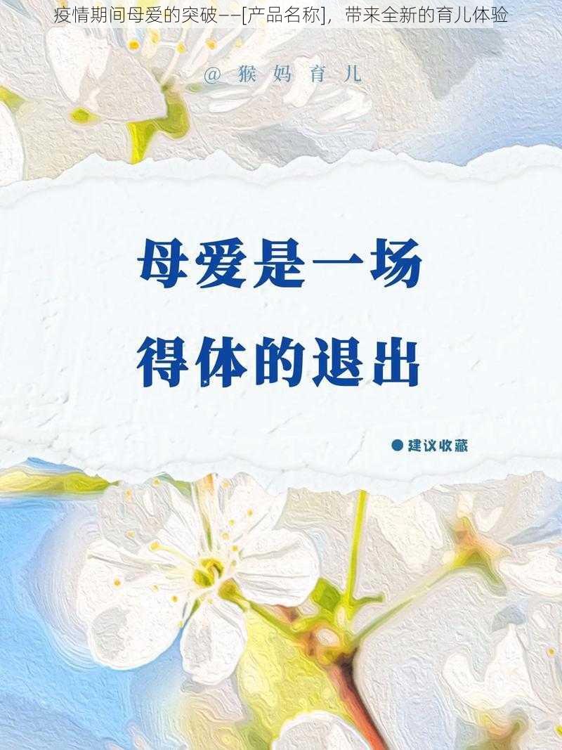 疫情期间母爱的突破——[产品名称]，带来全新的育儿体验