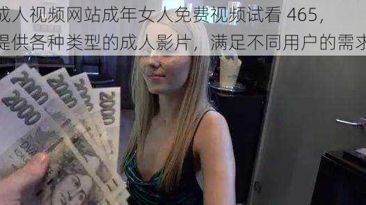 成人视频网站成年女人免费视频试看 465，提供各种类型的成人影片，满足不同用户的需求