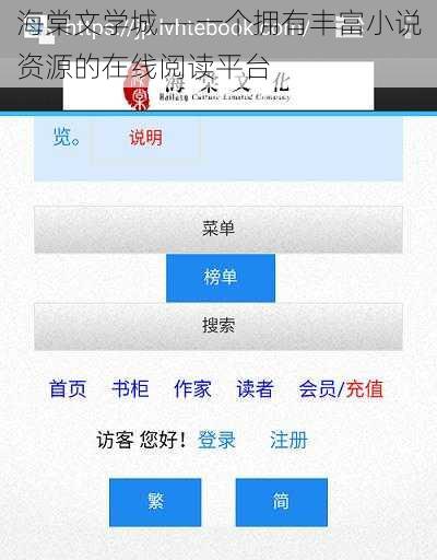 海棠文学城——一个拥有丰富小说资源的在线阅读平台