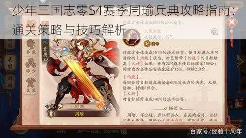 少年三国志零S4赛季周瑜兵典攻略指南：通关策略与技巧解析