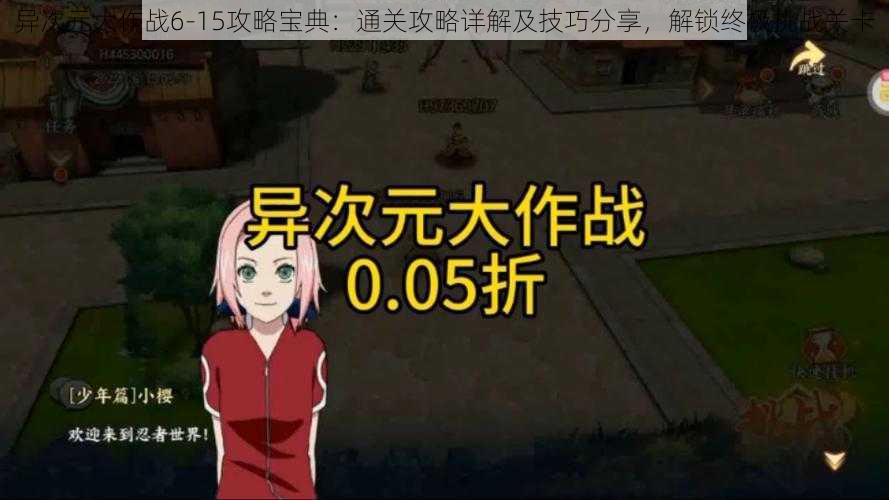 异次元大作战6-15攻略宝典：通关攻略详解及技巧分享，解锁终极挑战关卡