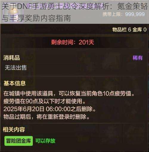 关于DNF手游勇士战令深度解析：氪金策略与丰厚奖励内容指南