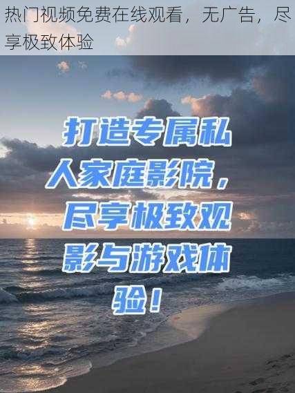 热门视频免费在线观看，无广告，尽享极致体验