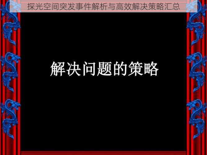 探光空间突发事件解析与高效解决策略汇总