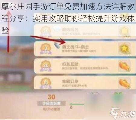 摩尔庄园手游订单免费加速方法详解教程分享：实用攻略助你轻松提升游戏体验