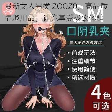 最新女人另类 ZOOZ0，高品质情趣用品，让你享受极致体验