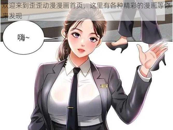 欢迎来到歪歪动漫漫画首页，这里有各种精彩的漫画等你来发现