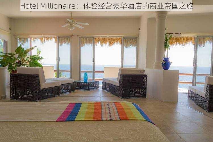 Hotel Millionaire：体验经营豪华酒店的商业帝国之旅