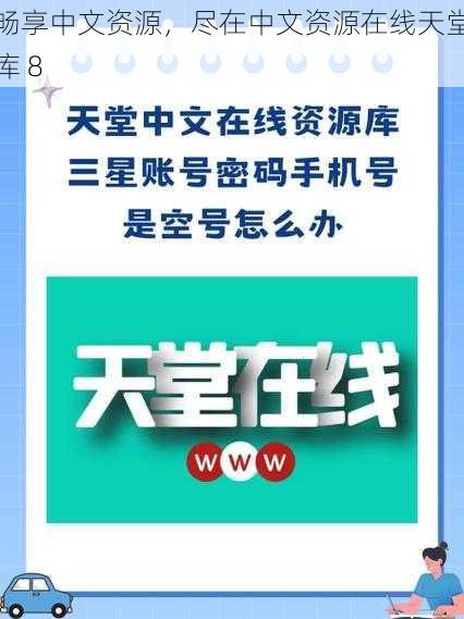 畅享中文资源，尽在中文资源在线天堂库 8