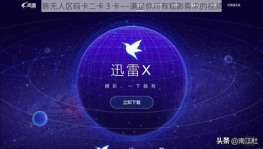 日韩无人区码卡二卡 3 卡——满足你所有观影需求的视频卡