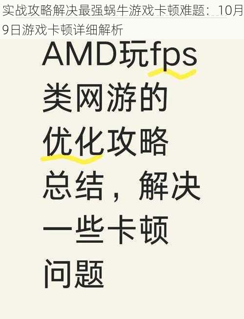 实战攻略解决最强蜗牛游戏卡顿难题：10月9日游戏卡顿详细解析