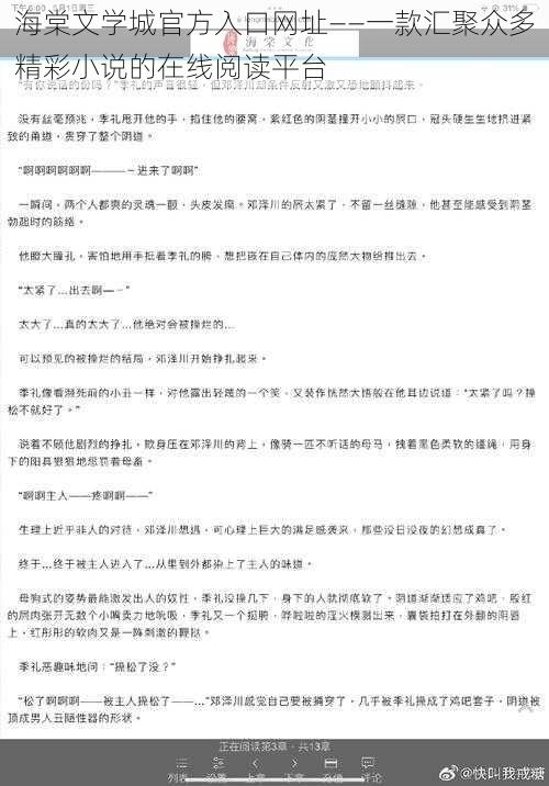 海棠文学城官方入口网址——一款汇聚众多精彩小说的在线阅读平台