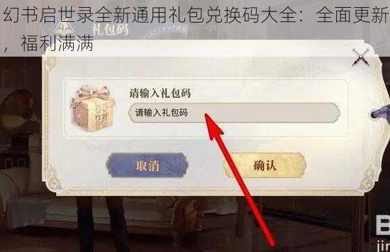 幻书启世录全新通用礼包兑换码大全：全面更新，福利满满