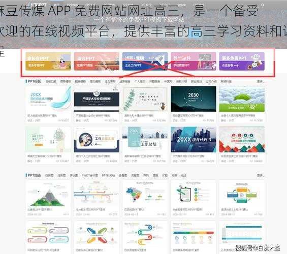 麻豆传煤 APP 免费网站网址高三，是一个备受欢迎的在线视频平台，提供丰富的高三学习资料和课程