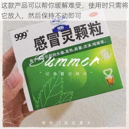 这款产品可以帮你缓解难受，使用时只需将它放入，然后保持不动即可