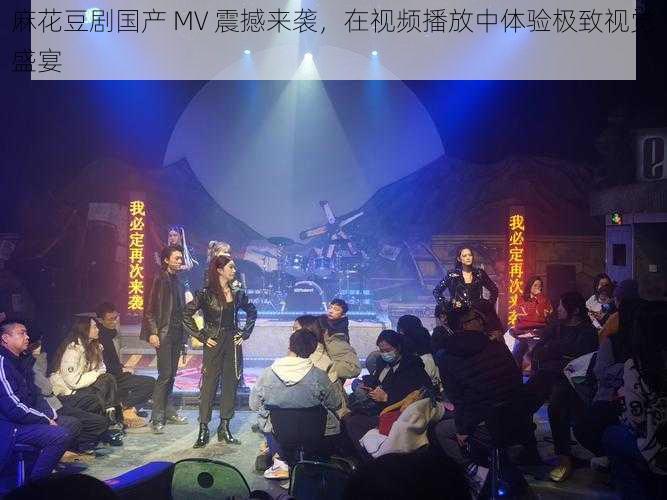 麻花豆剧国产 MV 震撼来袭，在视频播放中体验极致视觉盛宴