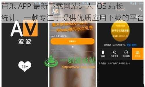 芭乐 APP 最新下载网站进入 IOS 站长统计，一款专注于提供优质应用下载的平台