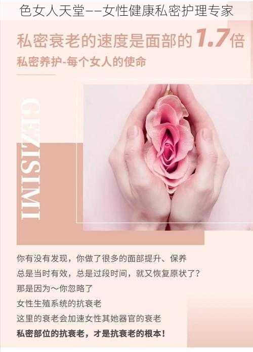 色女人天堂——女性健康私密护理专家