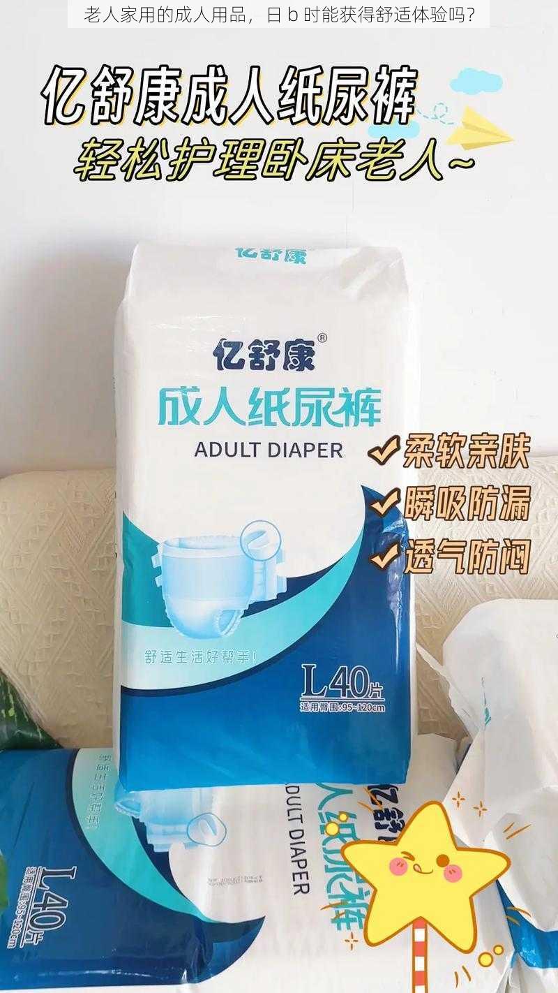 老人家用的成人用品，日 b 时能获得舒适体验吗？