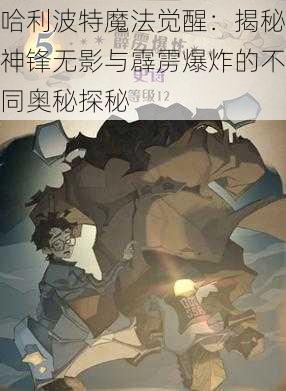 哈利波特魔法觉醒：揭秘神锋无影与霹雳爆炸的不同奥秘探秘