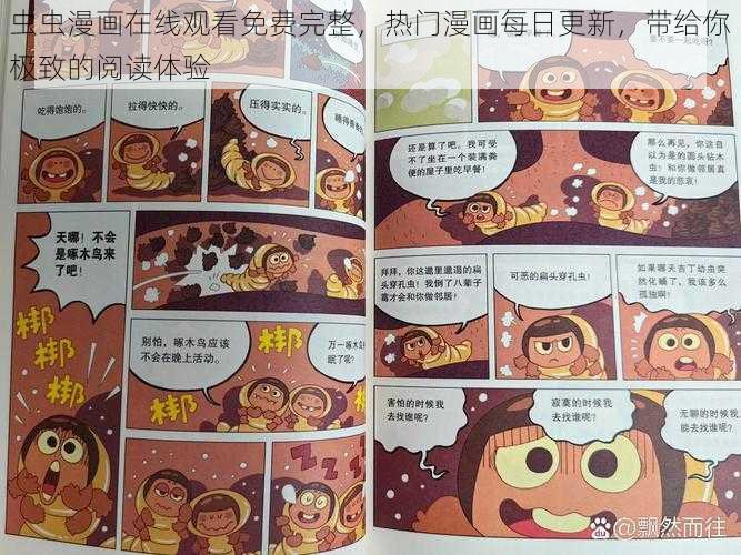 虫虫漫画在线观看免费完整，热门漫画每日更新，带给你极致的阅读体验