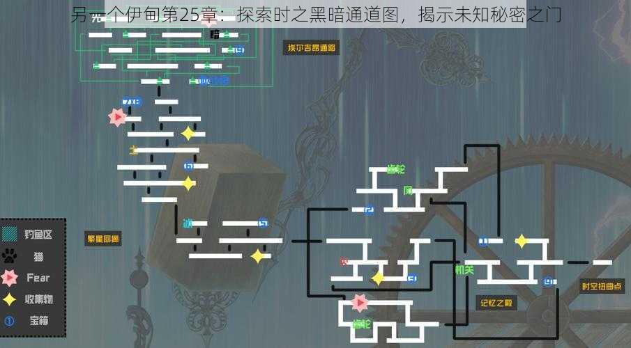 另一个伊甸第25章：探索时之黑暗通道图，揭示未知秘密之门