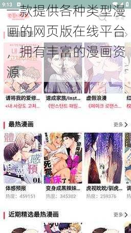 一款提供各种类型漫画的网页版在线平台，拥有丰富的漫画资源