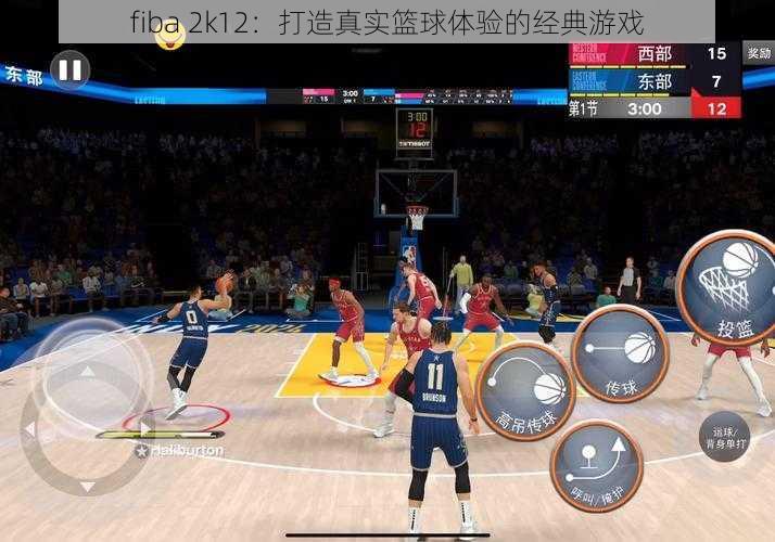 fiba 2k12：打造真实篮球体验的经典游戏