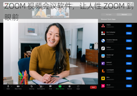 ZOOM 视频会议软件，让人性 ZOOM 到眼前