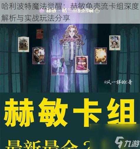 哈利波特魔法觉醒：赫敏龟壳流卡组深度解析与实战玩法分享