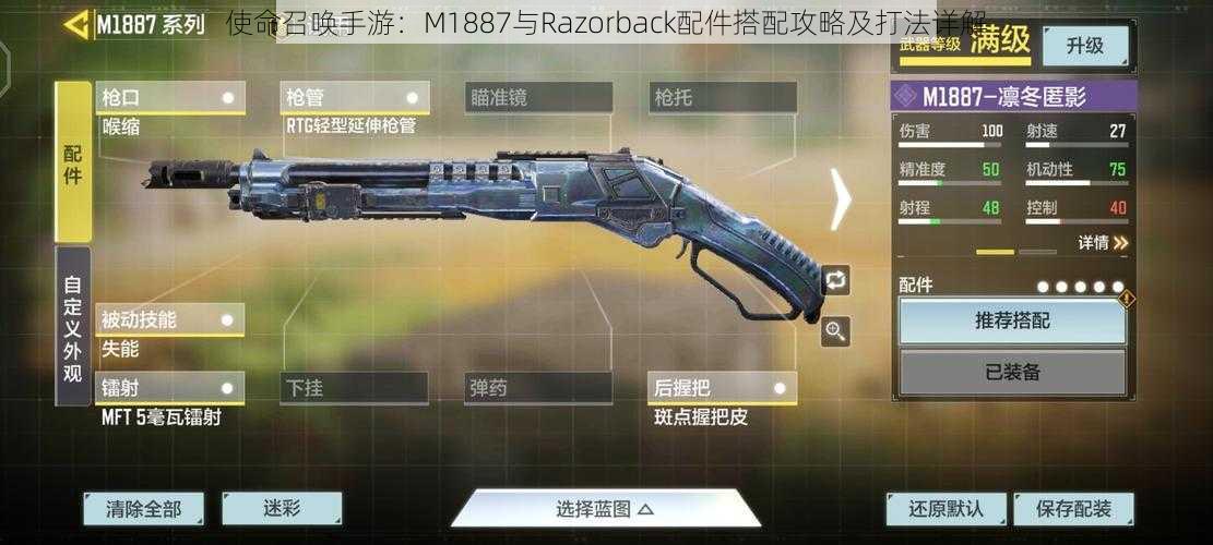 使命召唤手游：M1887与Razorback配件搭配攻略及打法详解