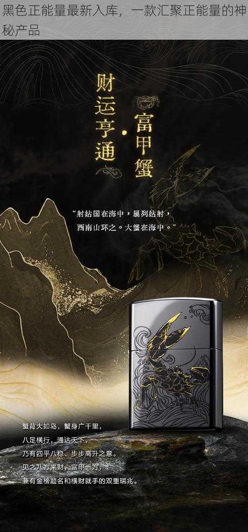 黑色正能量最新入库，一款汇聚正能量的神秘产品