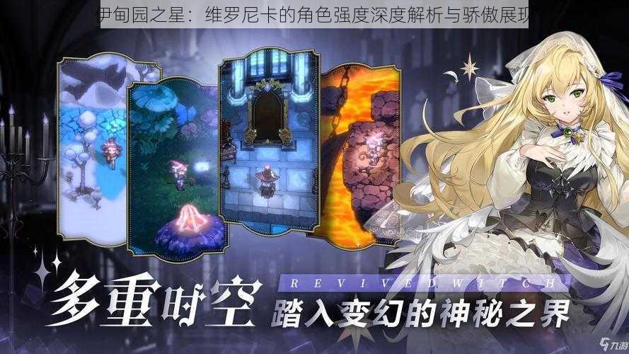 伊甸园之星：维罗尼卡的角色强度深度解析与骄傲展现