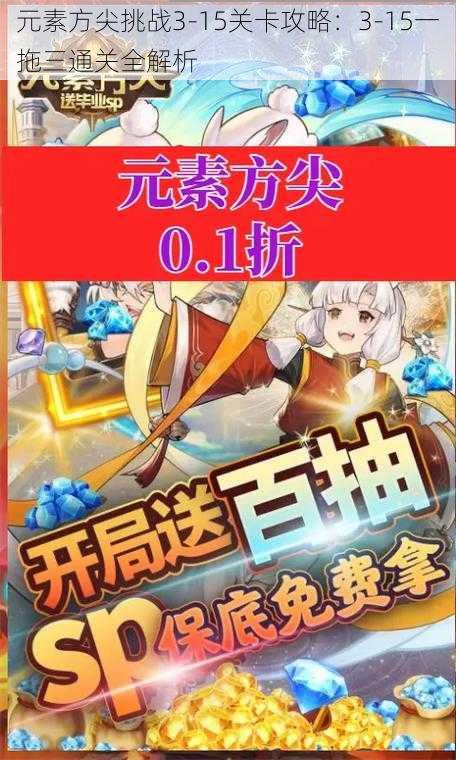 元素方尖挑战3-15关卡攻略：3-15一拖三通关全解析