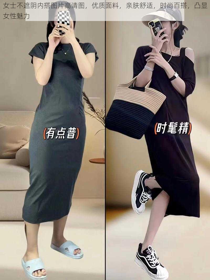 女士不遮阴内搭图片高清图，优质面料，亲肤舒适，时尚百搭，凸显女性魅力