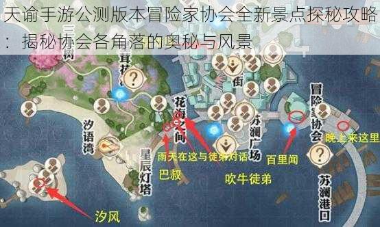 天谕手游公测版本冒险家协会全新景点探秘攻略：揭秘协会各角落的奥秘与风景