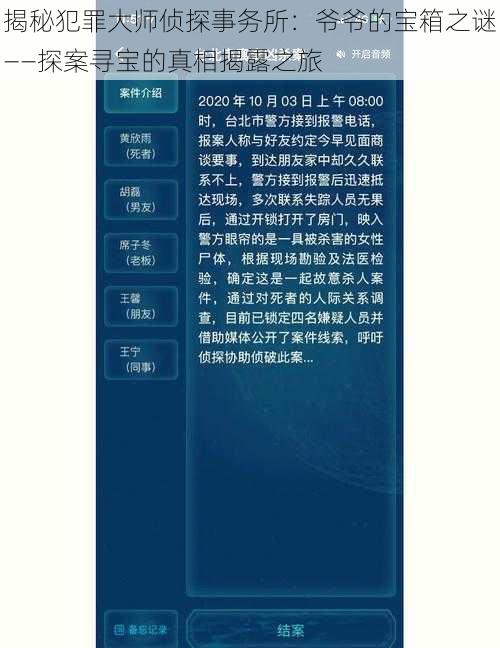 揭秘犯罪大师侦探事务所：爷爷的宝箱之谜——探案寻宝的真相揭露之旅