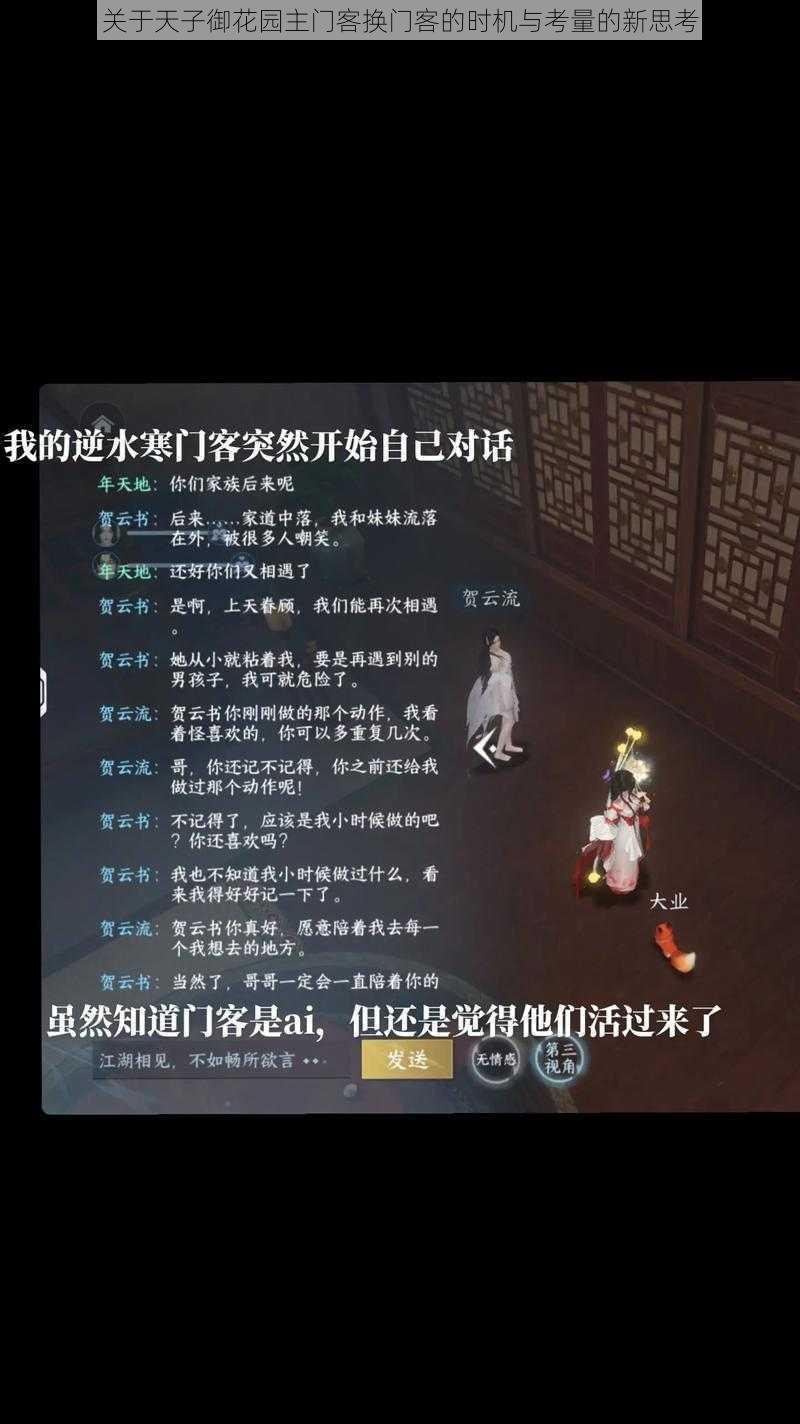 关于天子御花园主门客换门客的时机与考量的新思考