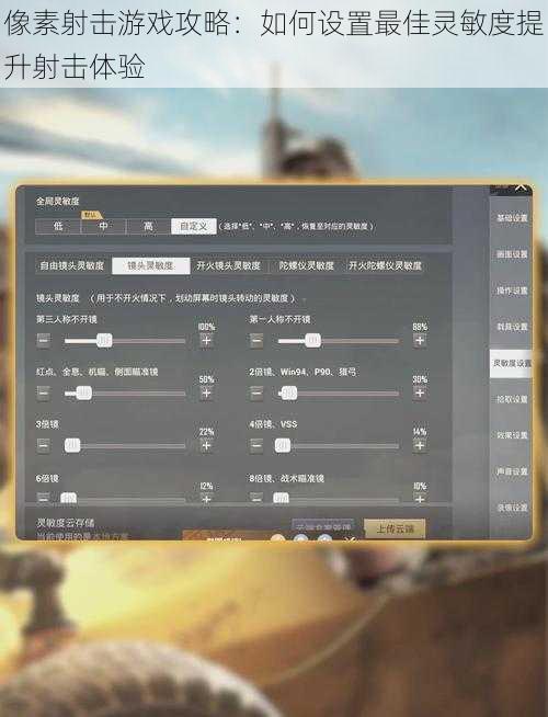 像素射击游戏攻略：如何设置最佳灵敏度提升射击体验