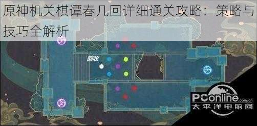 原神机关棋谭春几回详细通关攻略：策略与技巧全解析