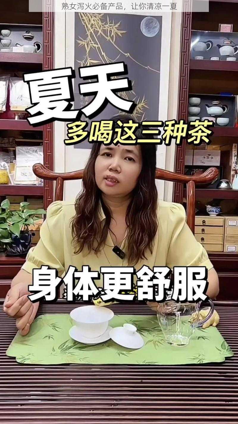 熟女泻火必备产品，让你清凉一夏